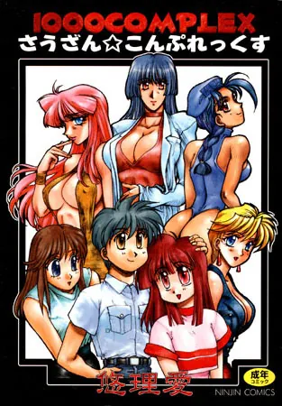 1000COMPLEX（さうざん☆こんぷれっくす）