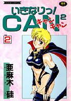 いきなりっ！CANCAN VOL.2