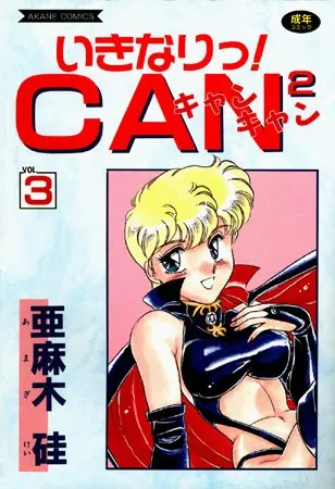 いきなりっ！CANCAN VOL.3