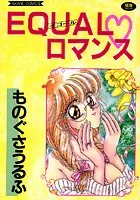 EQUALロマンス