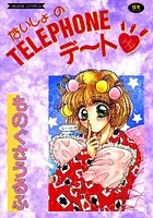 ないしょのTELEPHONEデ〜ト