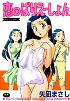 恋のばりえーしょん