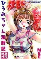 ひろみちゃん奮戦記【○校時代】