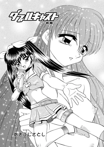 ダブルキャスト