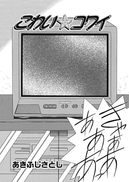 こわい☆コワイ