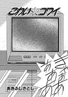 こわい☆コワイ（単話）