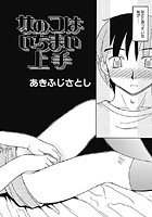 女の子はいちまい上手(単話)