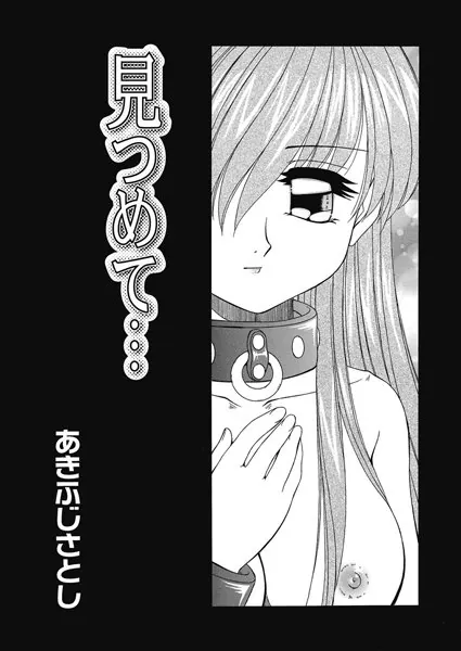 見つめて…
