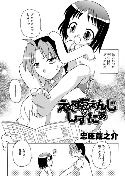 えくすちぇんじ☆しすたぁ