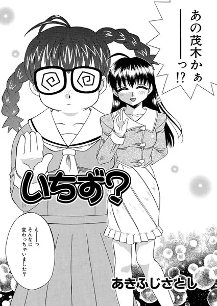 いちず？