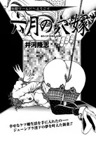六月の穴嫁（単話）