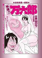 快運！！万太郎 第七の教え