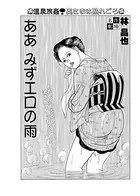 ああ みずエロの雨（単話）