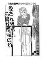 象さん象さんお鼻が長淫のね（単話）