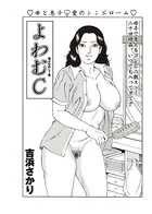 よわむC（単話）