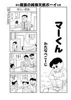 マーくん（単話）