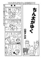 ちん太がゆく（単話）