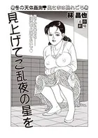 見上げてご乱夜の星を（単話）
