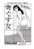 突くす女（単話）