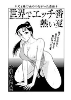 世界でエッチ番熱い夏（単話）