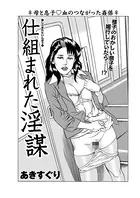 仕組まれた淫謀（単話）