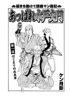 あっぱれ水戸交門（単話）