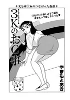 3KのおC事（単話）