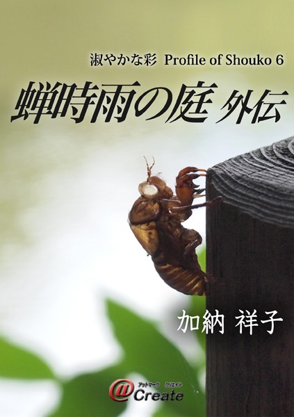 加納祥子❤蝉時雨の庭外伝｜-