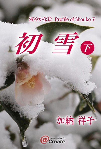 加納祥子❤初雪 下｜-SM