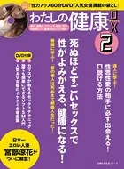 わたしの健康DX2