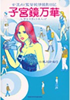 女流AV監督純情撮影日記 子宮鏡万華 b739asfnt01342のパッケージ画像 女流AV監督純情撮影日記 子宮鏡万華 b739asfnt01342のパッケージ画像