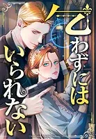 乞わずにはいられない【タテヨミ】