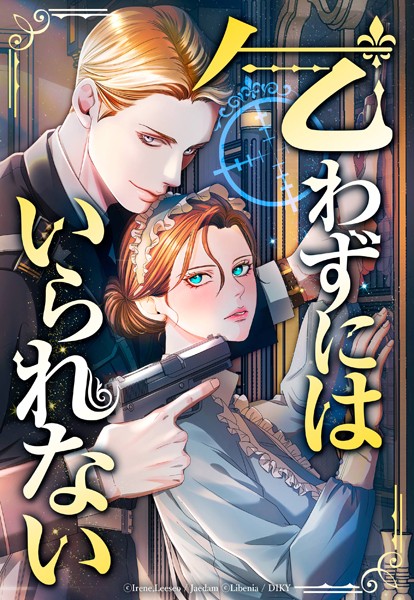 乞わずにはいられない 【タテヨミ】第14話｜Libenia