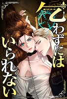 乞わずにはいられない【タテヨミ】第64話