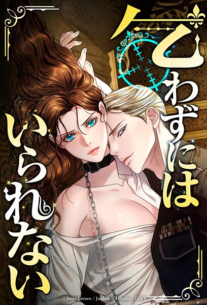 乞わずにはいられない【タテヨミ】第66話｜Libenia