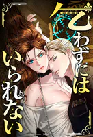 乞わずにはいられない【タテヨミ】