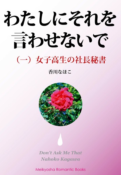香川なほこ❤わたしにそれを言わせないで （一）｜-女子校生