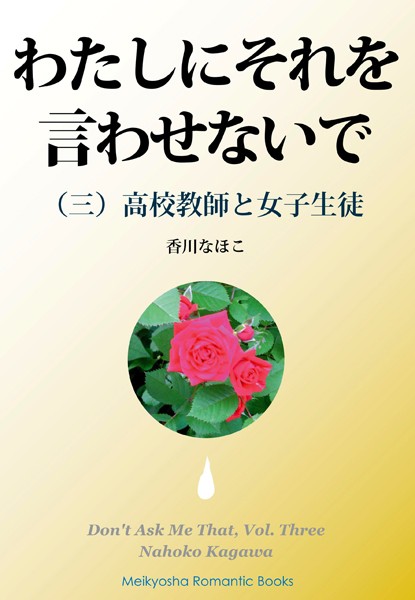 香川なほこ❤わたしにそれを言わせないで （三）｜-女子校生