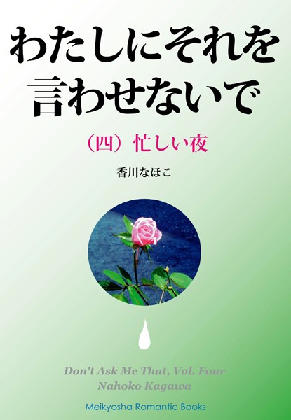 香川なほこ❤わたしにそれを言わせないで （四）｜-女子校生
