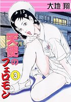 天使のフェロモン 3