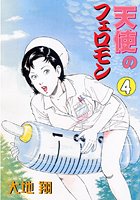 天使のフェロモン 4