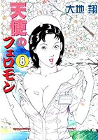 天使のフェロモン 8