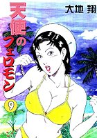 天使のフェロモン 9