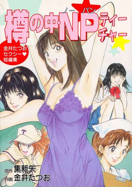 樽の中・NPティーチャー