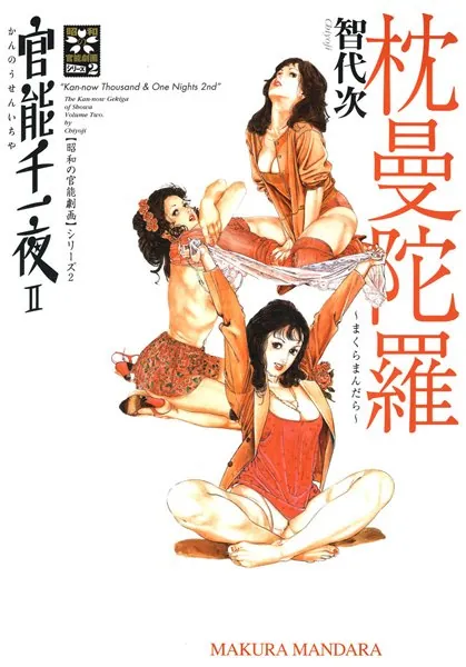 官能千一夜II