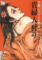 貴婦人狩り