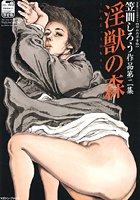 淫獣の森