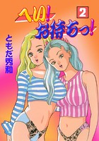 へい!お待ちっ! b750bgrzr00684のパッケージ画像 へい!お待ちっ! b750bgrzr00684のパッケージ画像