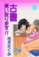 古書買い取ります！！