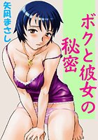 ボクと彼女の秘密